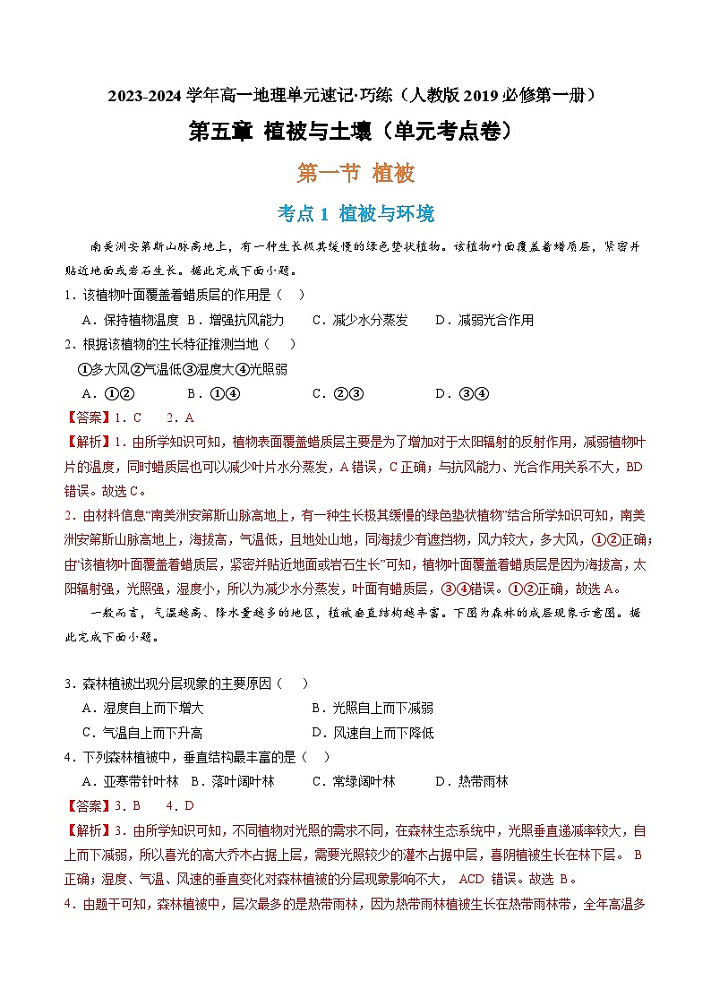 【期中模擬卷】（人教版2019）2023-2024學(xué)年高一上學(xué)期地理必修第一冊(cè) 第五章 植被與土壤（單元考點(diǎn)卷）（解析版）第1頁(yè)