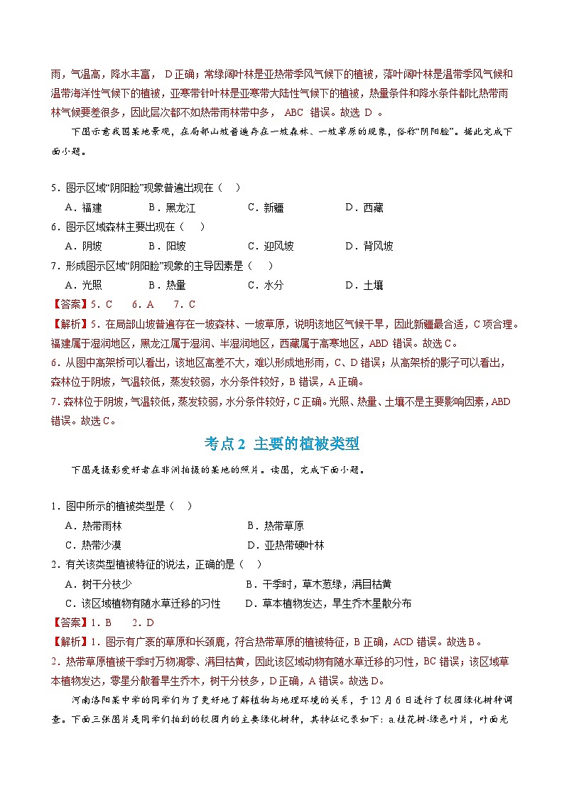 【期中模擬卷】（人教版2019）2023-2024學(xué)年高一上學(xué)期地理必修第一冊(cè) 第五章 植被與土壤（單元考點(diǎn)卷）（解析版）第2頁(yè)