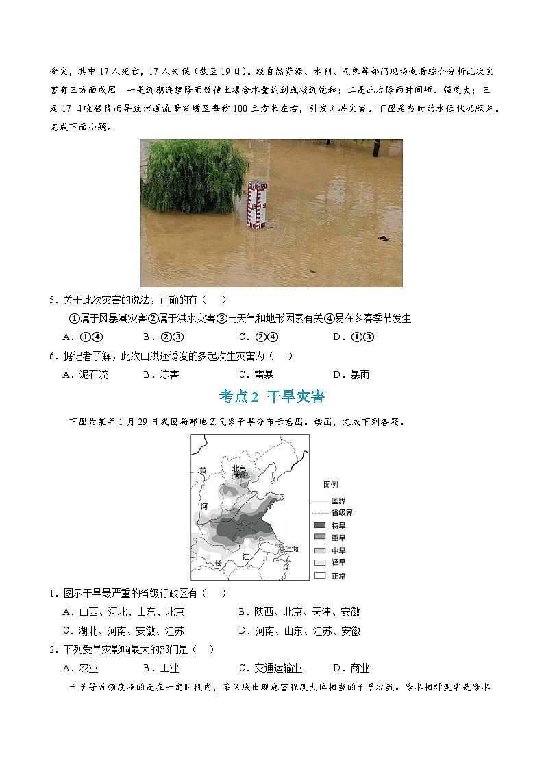 【期中模擬卷】（人教版2019）2023-2024學年高一上學期地理必修第一冊 第六章 自然災害（單元考點卷）（原卷版）第2頁