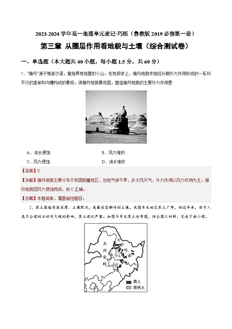【期中模拟卷】(鲁教版2019)2023-2024学年高一上学期地理 必修第一册 第三章 从圈层作用看地貌与土壤(综合测试卷).zip01