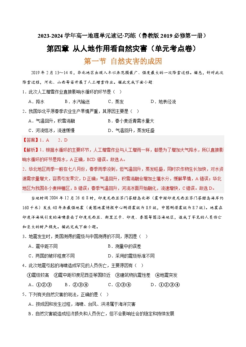 【期中模拟卷】（鲁教版2019）2023-2024学年高一上学期地理 必修第一册 第四章 从人地作用看自然灾害（单元考点卷）.zip01