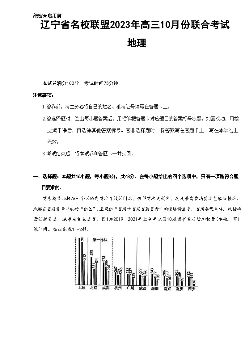 辽宁省名校联盟2023-2024学年高三上学期10月联考地理试题01