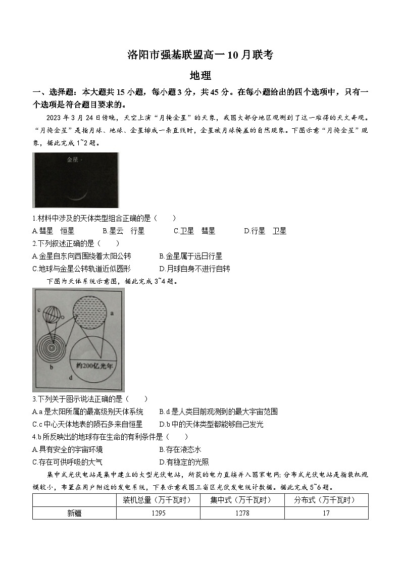 河南省洛阳市强基联盟2023-2024学年高一上学期10月月考地理试题01