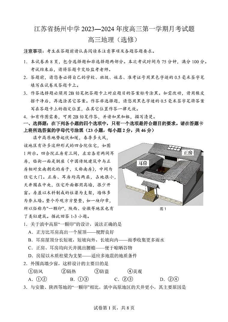 江蘇省揚(yáng)州中學(xué)2023-2024學(xué)年高三上學(xué)期10月月考地理第1頁(yè)