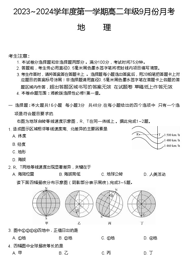 2023-2024学年度第一学期高二年级9月份月考  地理第1页