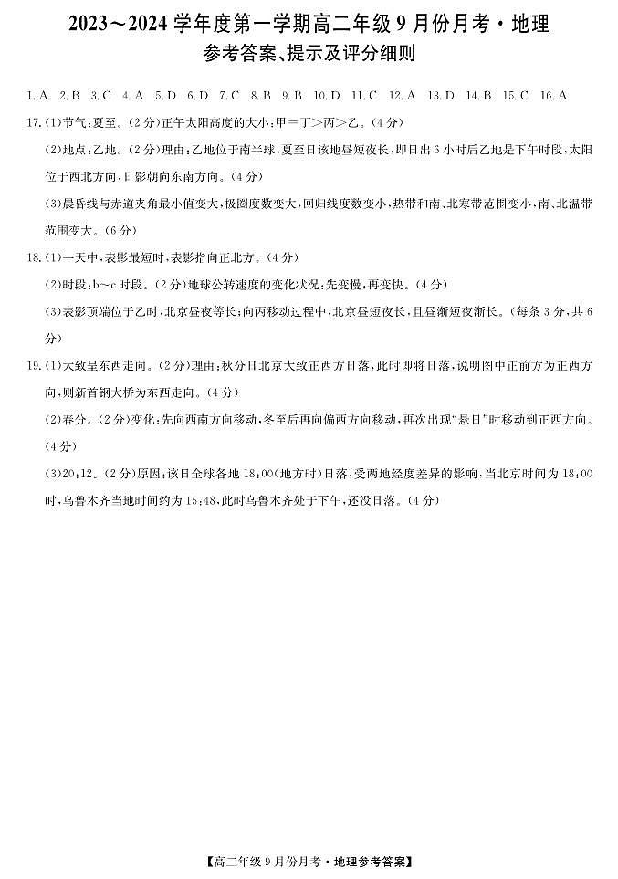2023-2024学年度第一学期高二年级9月份月考  地理DA第1页