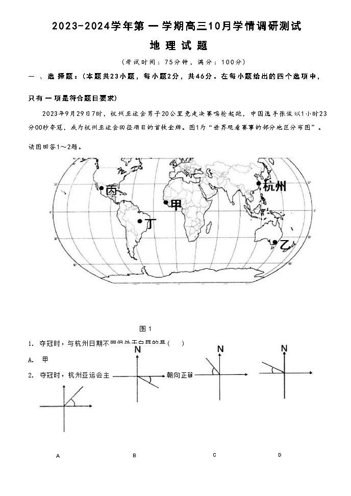 江苏省扬州市高邮市2023-2024学年高三上学期10月学情调研测试地理试题( 含答案)第1页