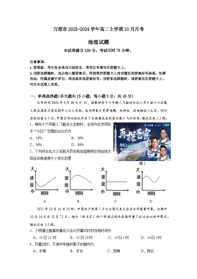 四川省达州市万源市2023-2024学年高二上学期10月月考地理试题(含答案)01