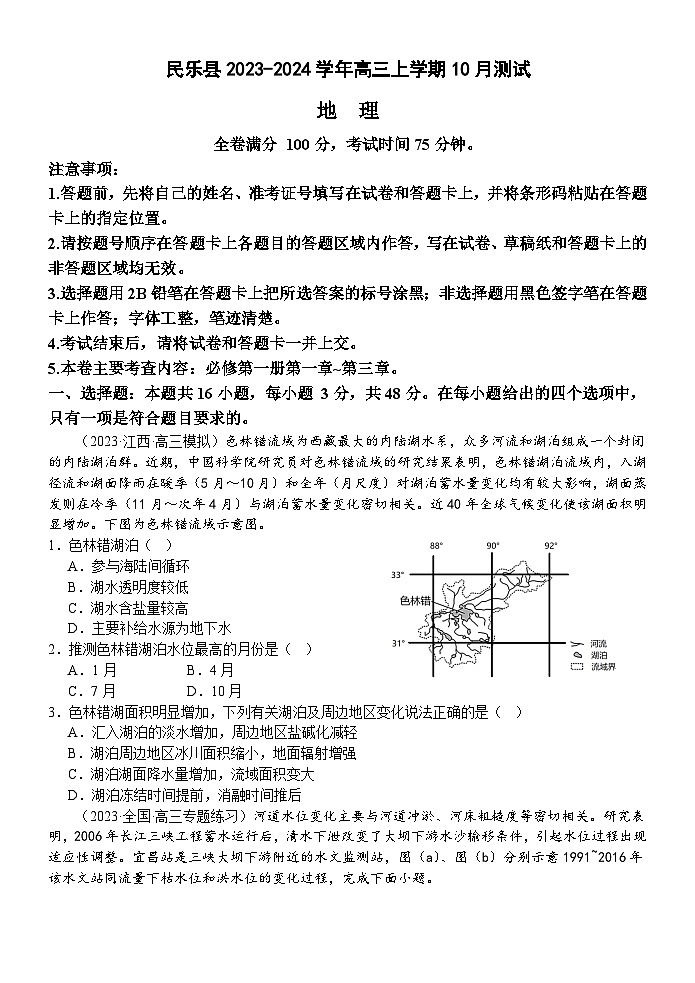 甘肃省民乐县2023-2024学年高三上学期10月测试地理试题(含解析)第1页