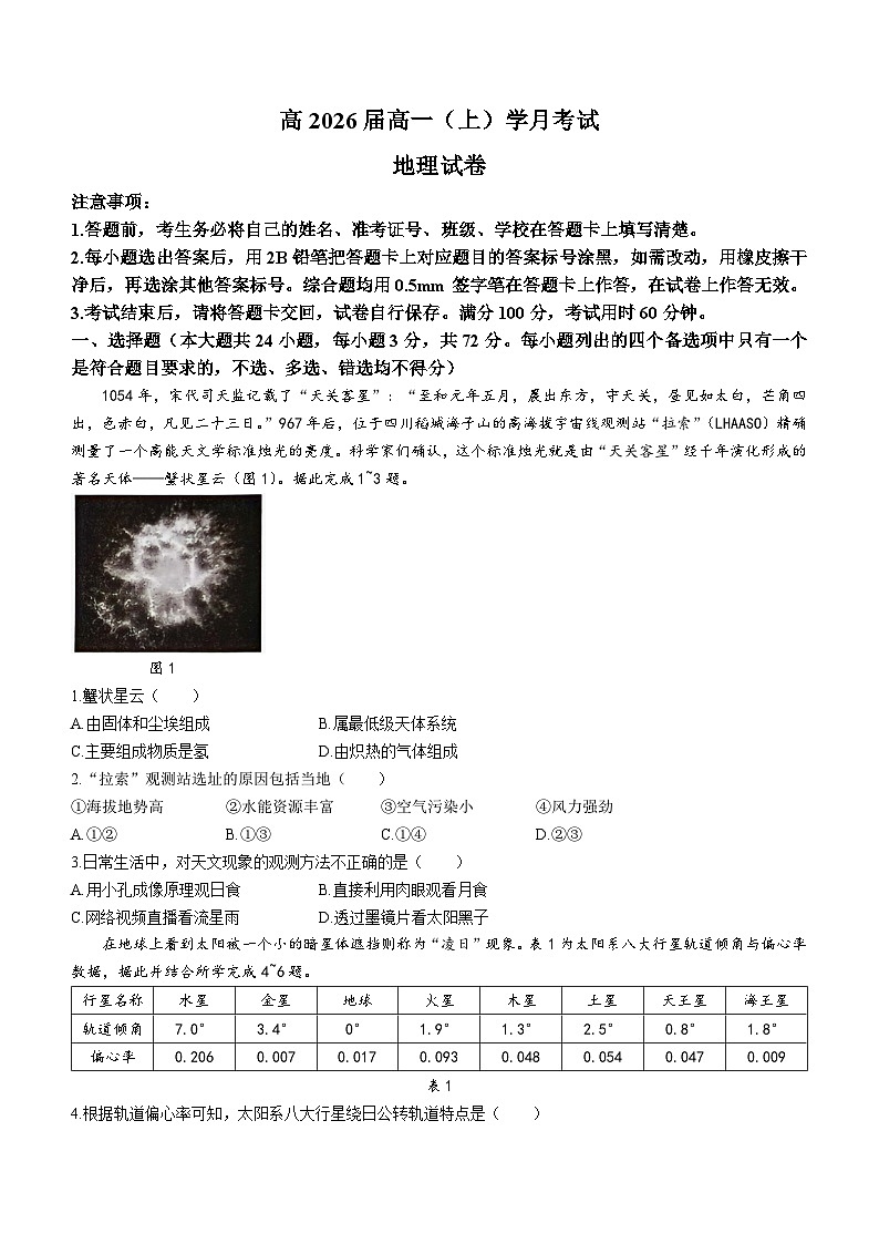 重庆市巴蜀中学校2023-2024学年高一上学期10月月考地理试题第1页