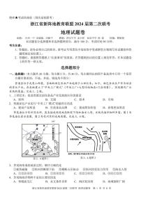 2024浙江省新阵地教育联盟高三上学期第二次联考试题（10月）地理PDF版含答案