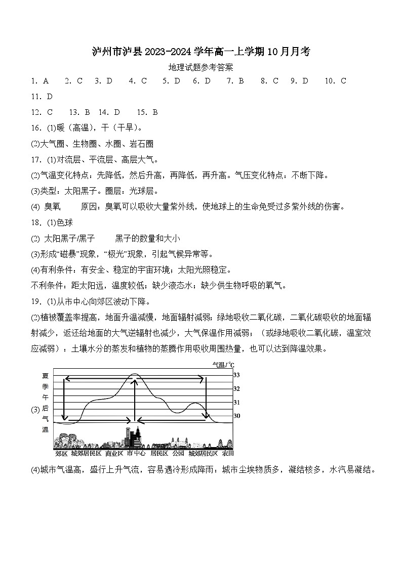 四川省泸州市泸县2023-2024学年高一上学期10月月考地理试题答案第1页