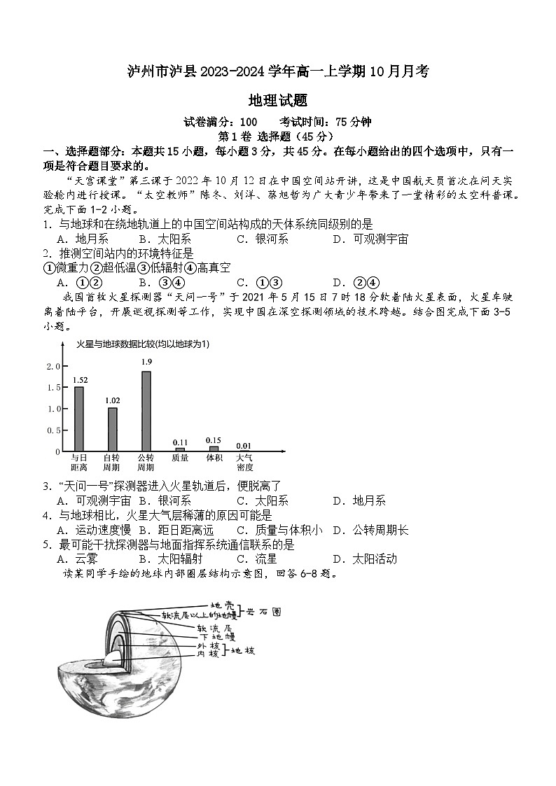 四川省泸州市泸县2023-2024学年高一上学期10月月考地理试题第1页