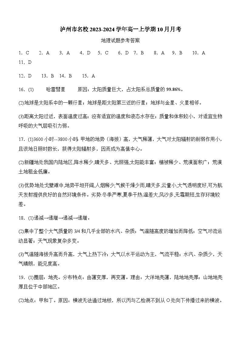 四川省泸州市名校2023-2024学年高一上学期10月月考地理试题答案第1页