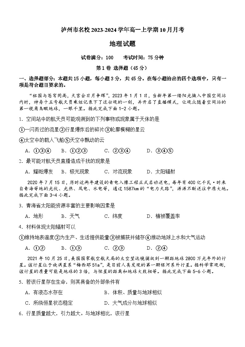 四川省泸州市名校2023-2024学年高一上学期10月月考地理试题第1页