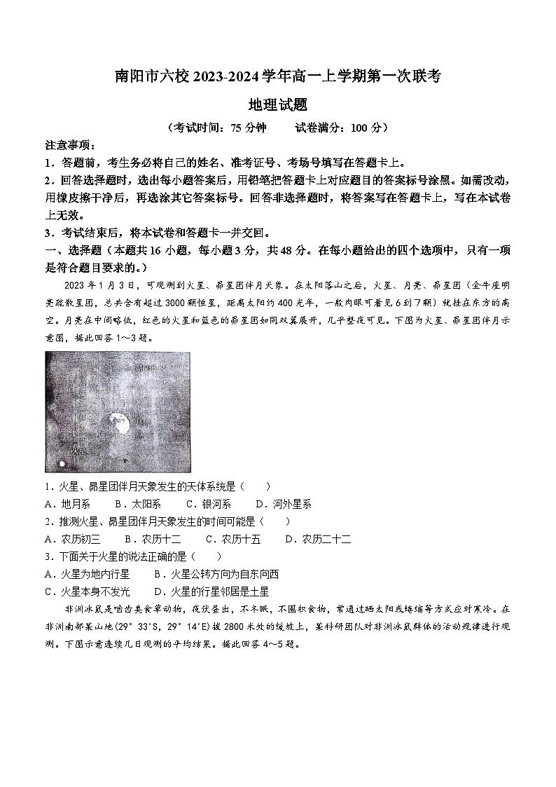 河南省南阳市六校2023-2024学年高一上学期第一次联考地理试题( 含答案)01
