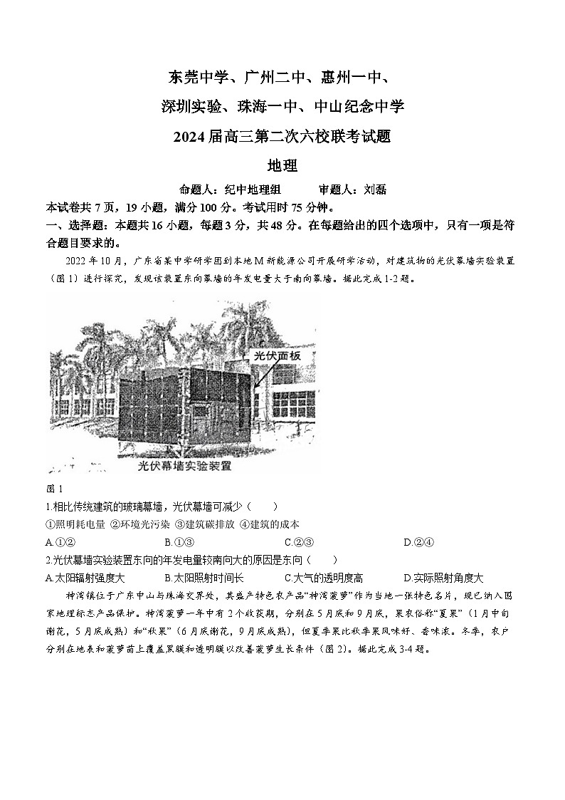 广东省六校2023-2024学年高三上学期第二次联考地理试题(月考)第1页