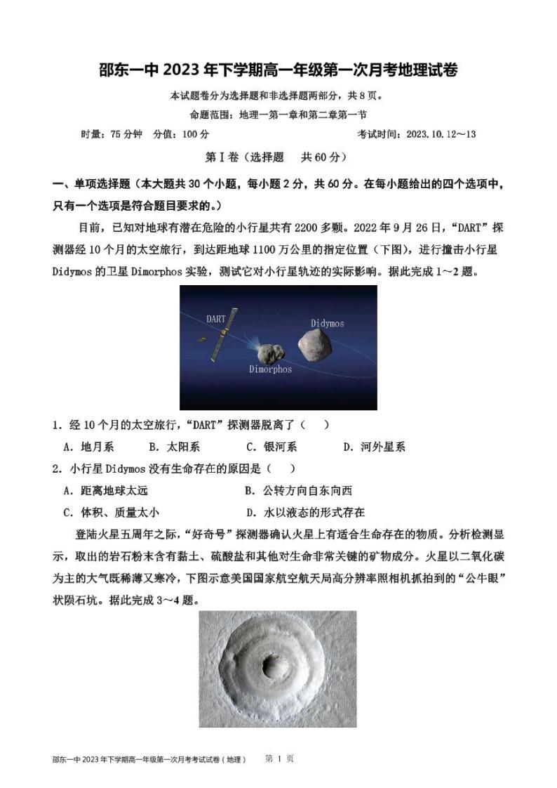 湖南省邵东市第一中学2023-2024学年高一上学期第一次月考地理试题01