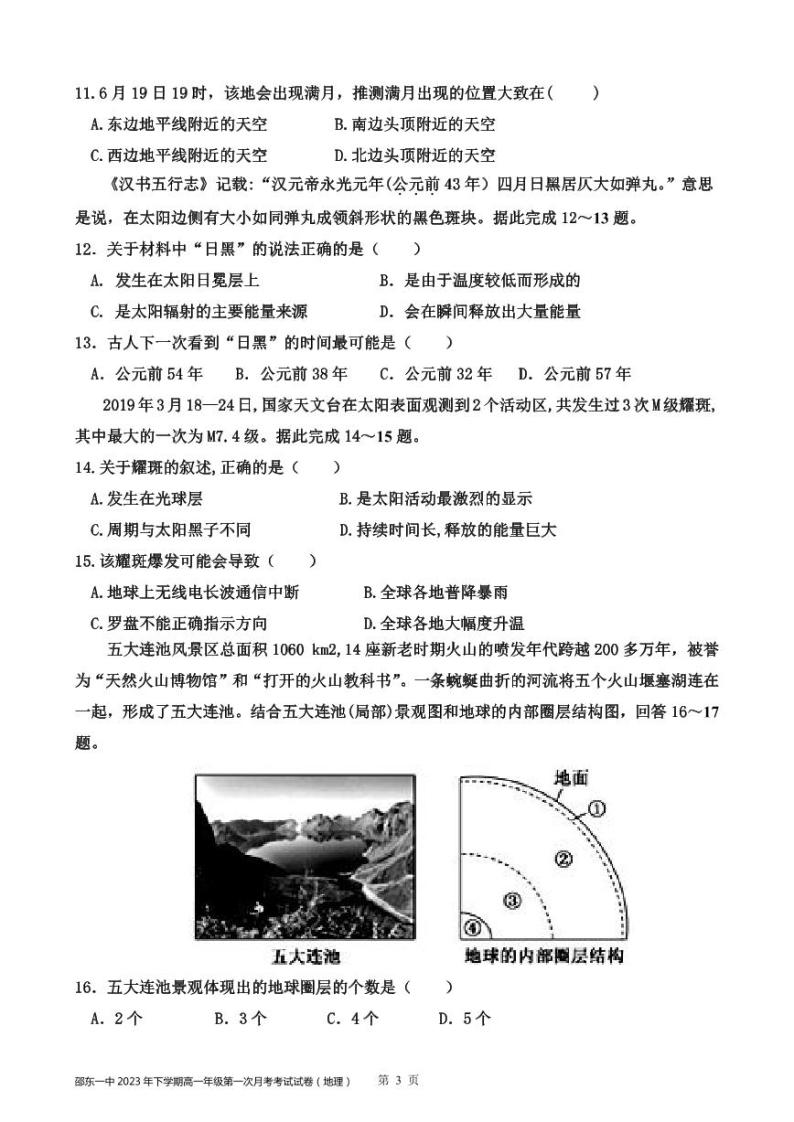湖南省邵东市第一中学2023-2024学年高一上学期第一次月考地理试题03