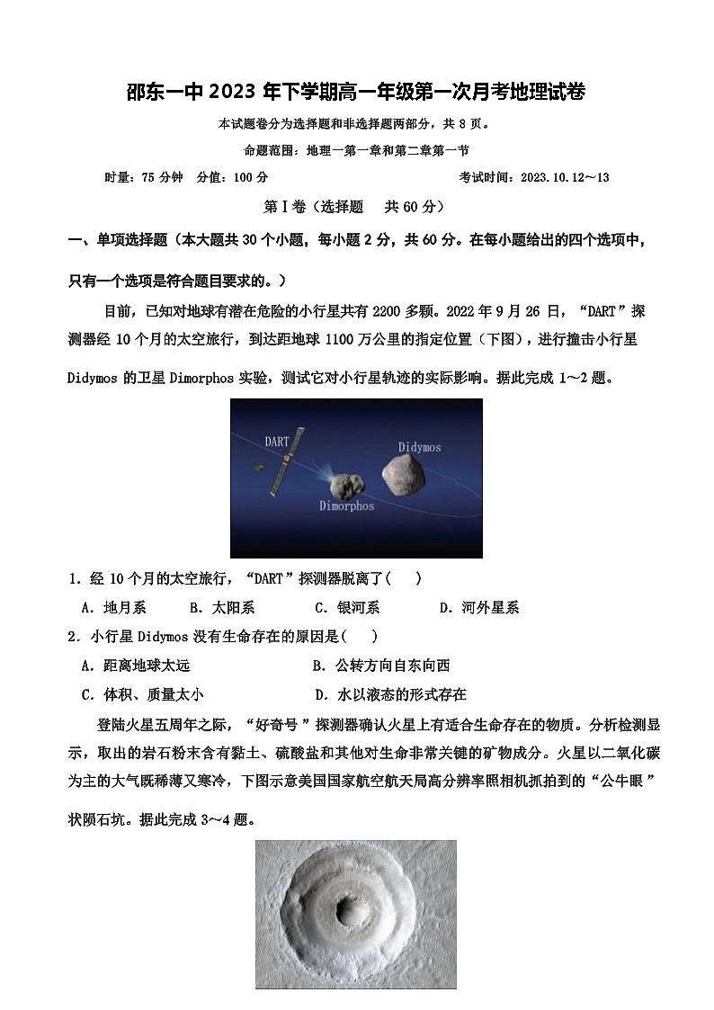 湖南省邵东市重点中学2023-2024学年高一上学期第一次月考地理试题( 含答案)01