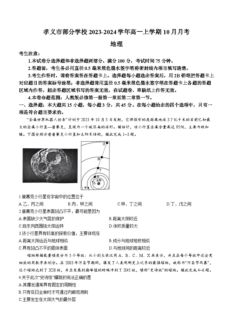 山西省吕梁市孝义市部分学校2023-2024学年高一上学期10月月考地理试题( 含答案)第1页