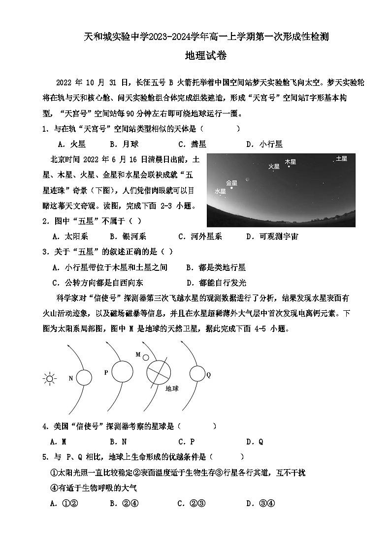 2023年高一上学期第一次形成性检测地理试卷第1页