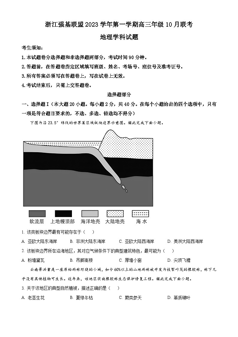 浙江省强基联盟2023-2024学年高三上学期10月联考地理试题(解析版)01