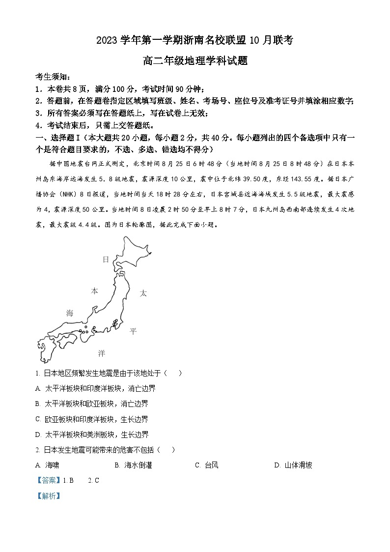 2024浙江省浙南名校联盟高二上学期10月联考地理试题含解析01