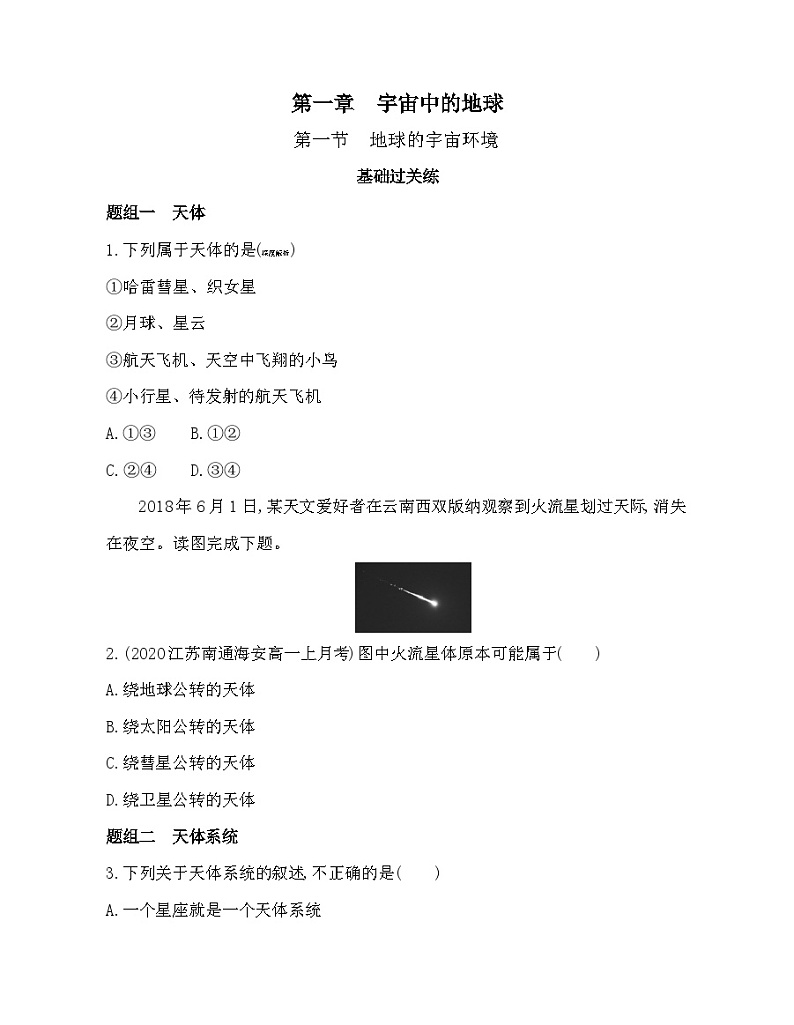 高中地理必修第一册第一章 宇宙中的地球 第一节 地球的宇宙环境同步练习附答案第1页