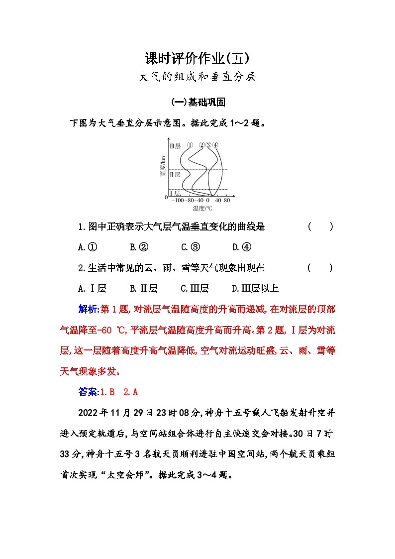 人教版高中地理必修第一册第二章第一节大气的组成和垂直分层练习含答案01