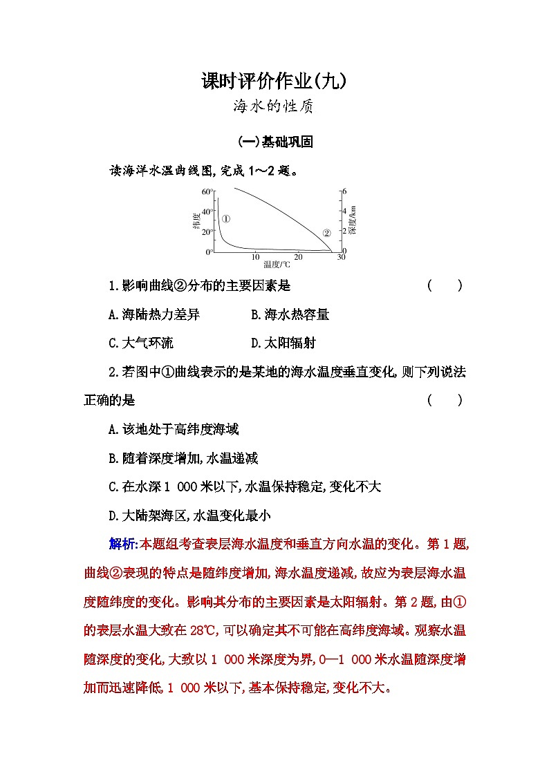 人教版高中地理必修第一册第三章第二节海水的性质练习含答案第1页