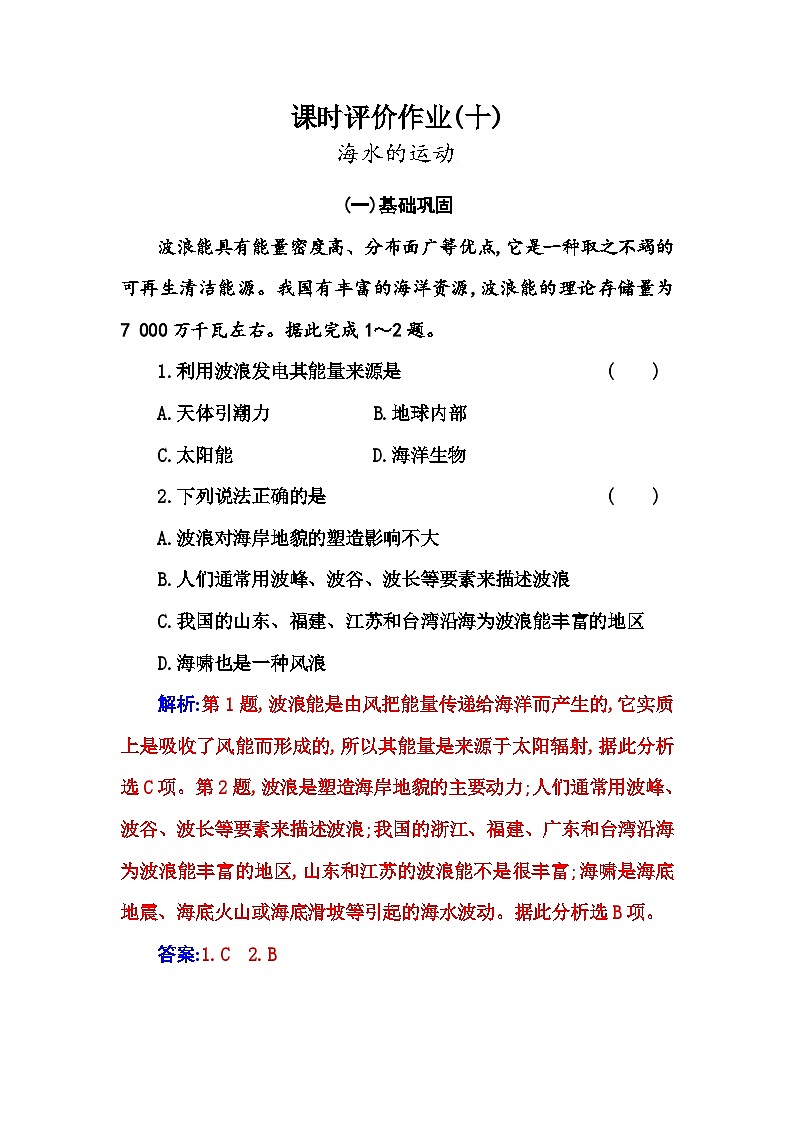 人教版高中地理必修第一册第三章第三节海水的运动练习含答案第1页