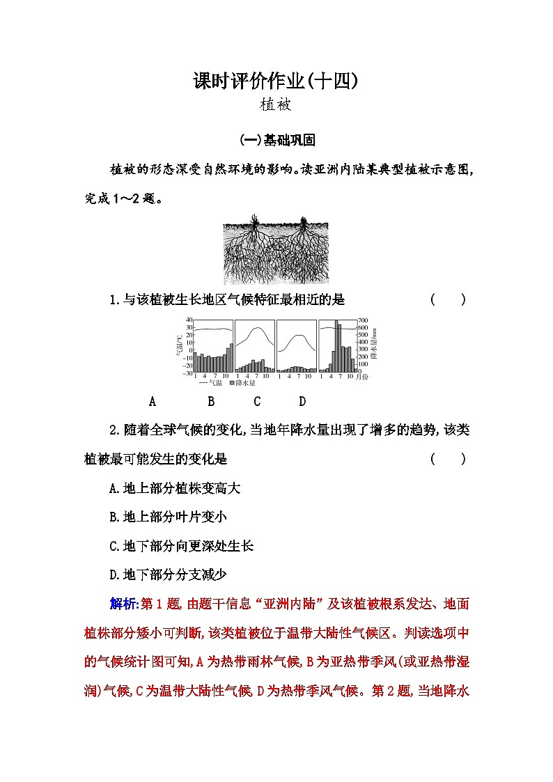 人教版高中地理必修第一册第五章第一节植被练习含答案第1页
