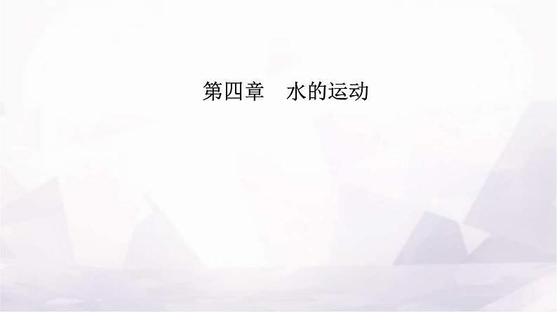 人教版高中地理选择性必修1第四章第一节陆地水体及其相互关系课件第1页