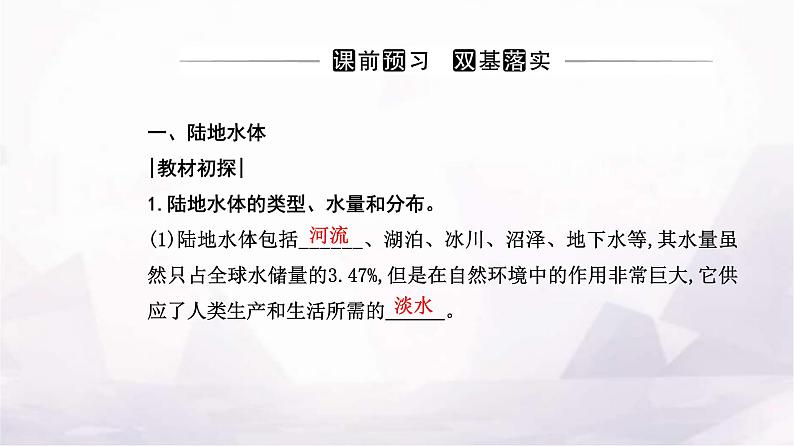 人教版高中地理选择性必修1第四章第一节陆地水体及其相互关系课件第3页