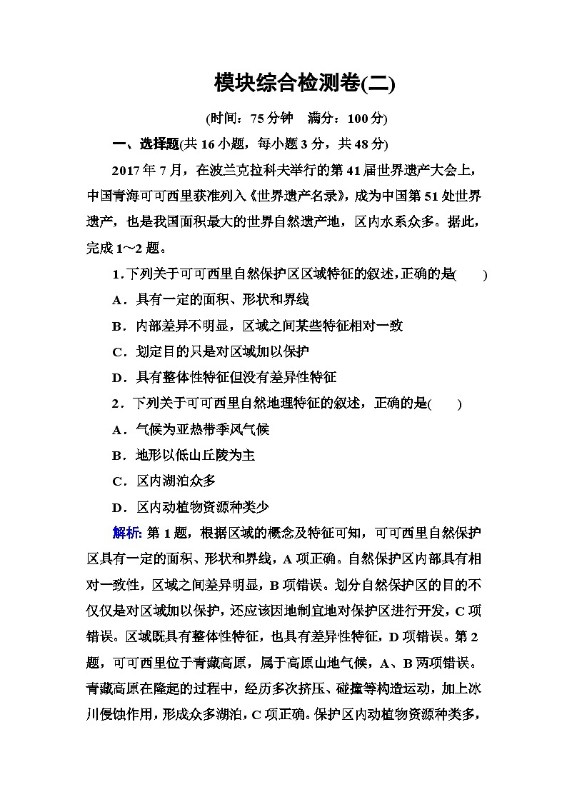 中图版高中地理选择性必修2模块综合检测卷(二)含答案01