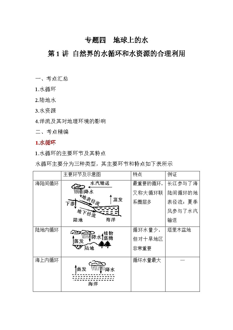 专题四 地球上的水 第1讲 自然界的水循环和水资源的合理利用(讲义) 高考地理一轮复习第1页