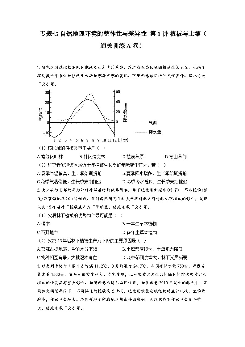 专题七 自然地理环境的整体性与差异性 第1讲 植被与土壤(通关训练A卷) 高考地理一轮复习第1页