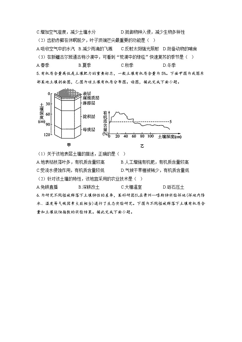 专题七 自然地理环境的整体性与差异性 第1讲 植被与土壤(通关训练A卷) 高考地理一轮复习第3页