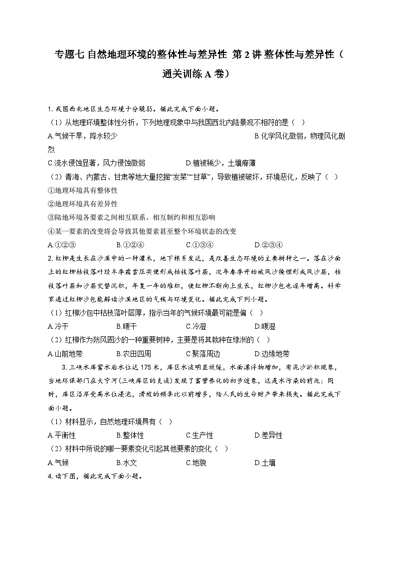 专题七 自然地理环境的整体性与差异性 第2讲 整体性与差异性(通关训练A卷) 高考地理一轮复习第1页