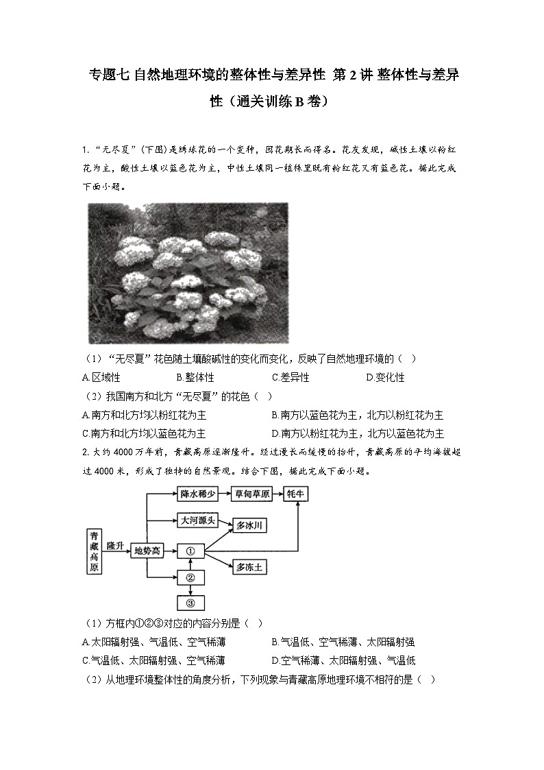 专题七 自然地理环境的整体性与差异性 第2讲 整体性与差异性(通关训练B卷) 高考地理一轮复习第1页