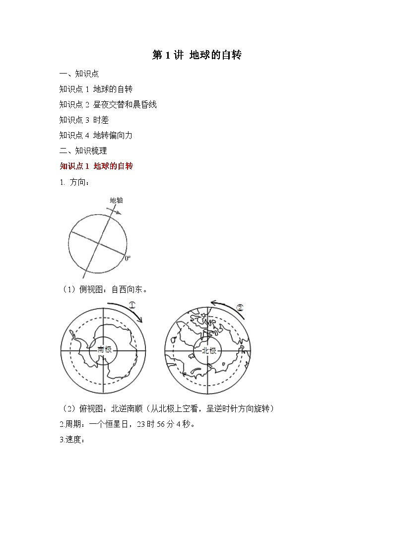 专题三 地球的运动 第1讲 地球的自转(讲义) 高考地理一轮复习第1页