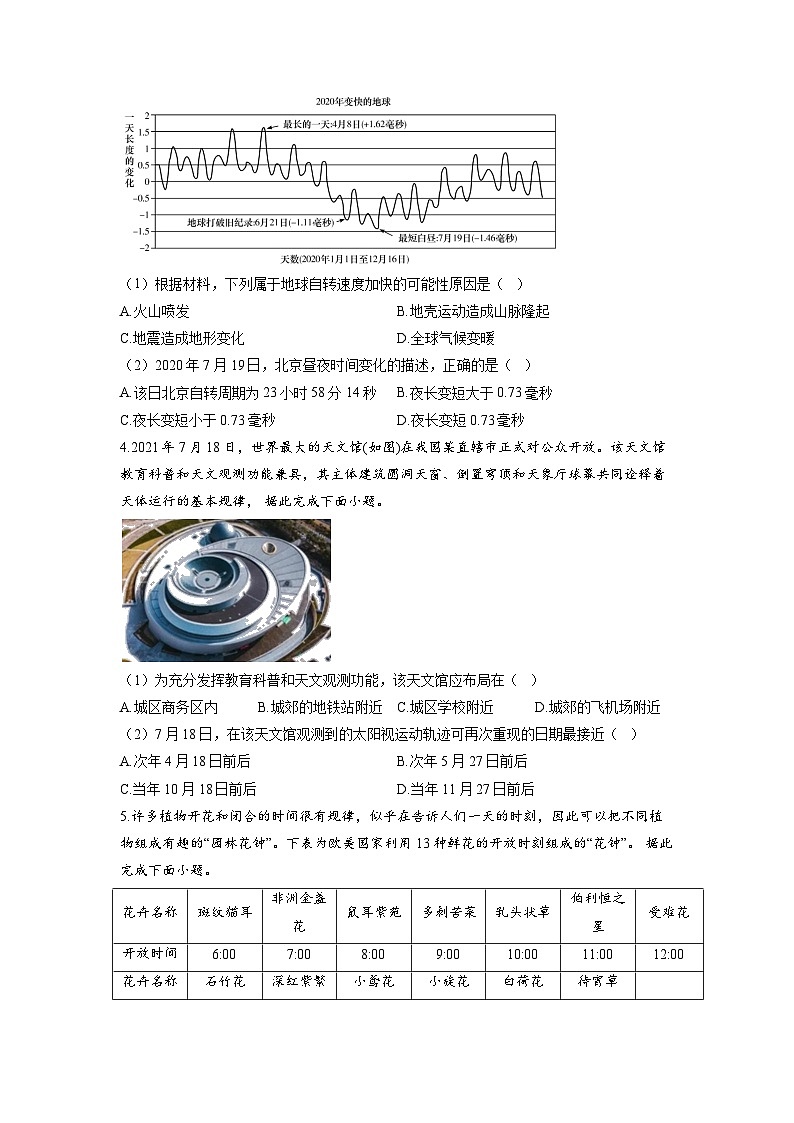 专题三 地球的运动 第1讲 地球的自转(通关训练B卷) 高考地理一轮复习第2页