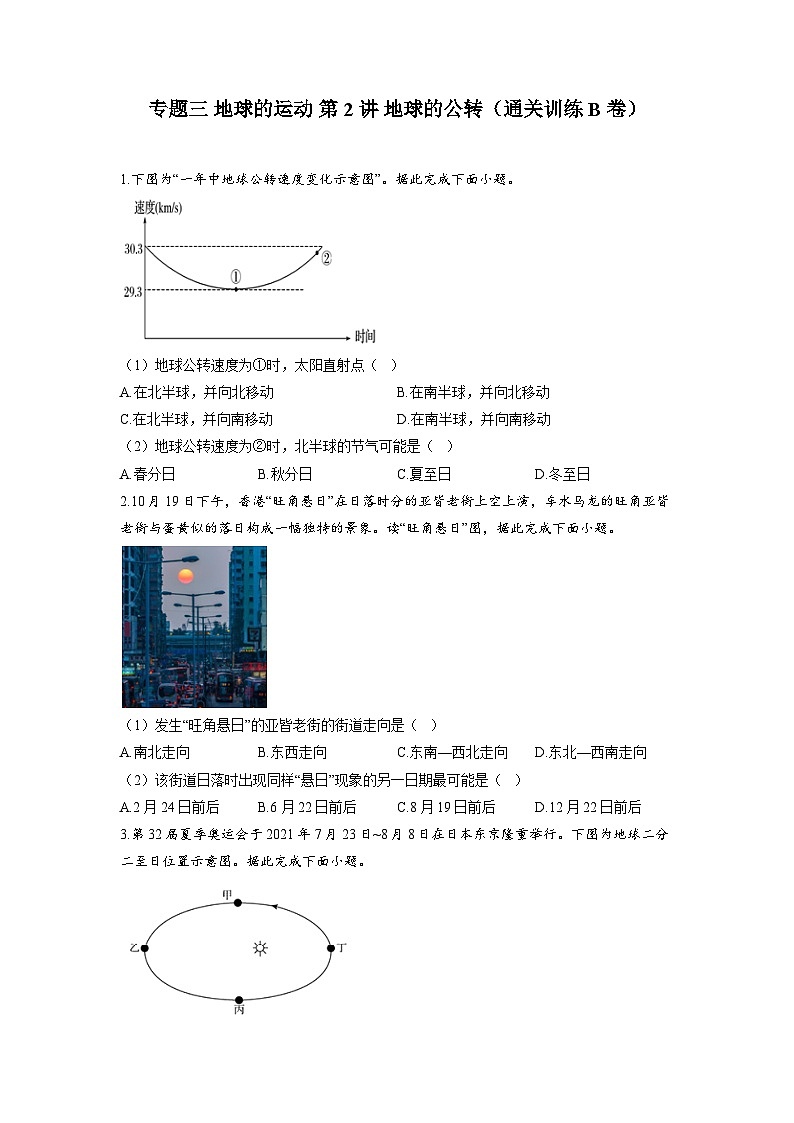 专题三 地球的运动 第2讲 地球的公转(通关训练B卷) 高考地理一轮复习第1页