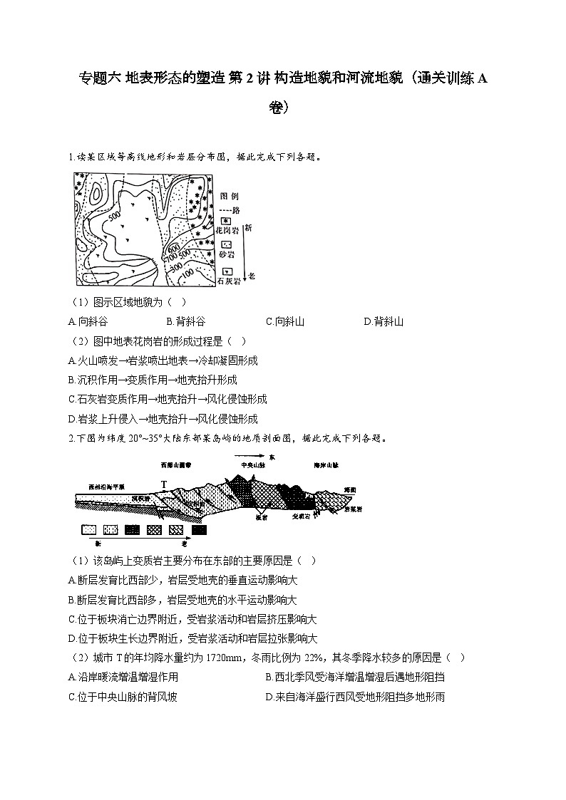 专题六 地表形态的塑造 第2讲 构造地貌和河流地貌(通关训练A卷) 高考地理一轮复习第1页