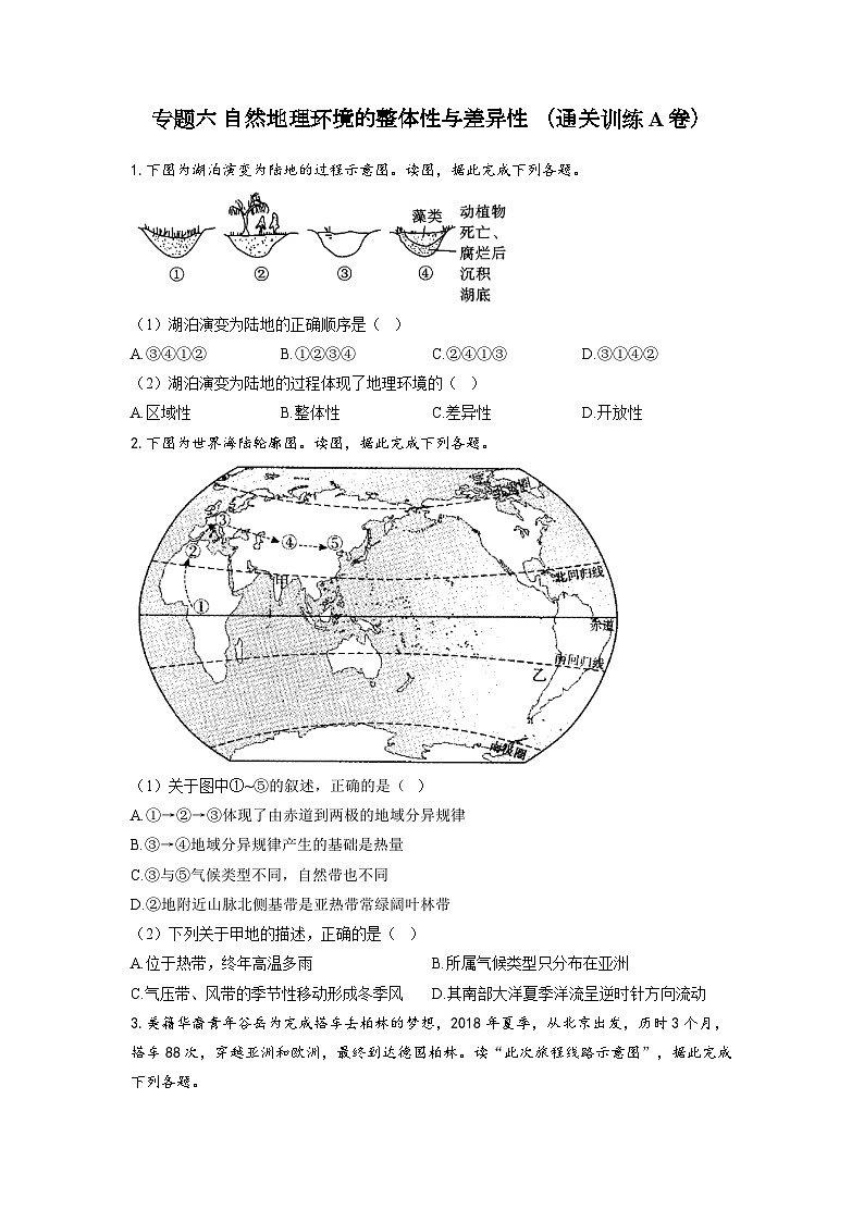 專題六 自然地理環(huán)境的整體性與差異性 (通關(guān)訓(xùn)練A卷) 高考地理一輪復(fù)習(xí)第1頁