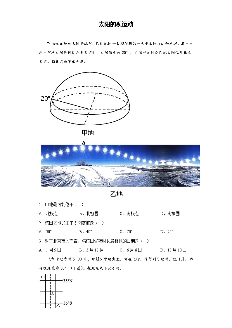 太阳的视运动高考地理选择题 专题训练第1页