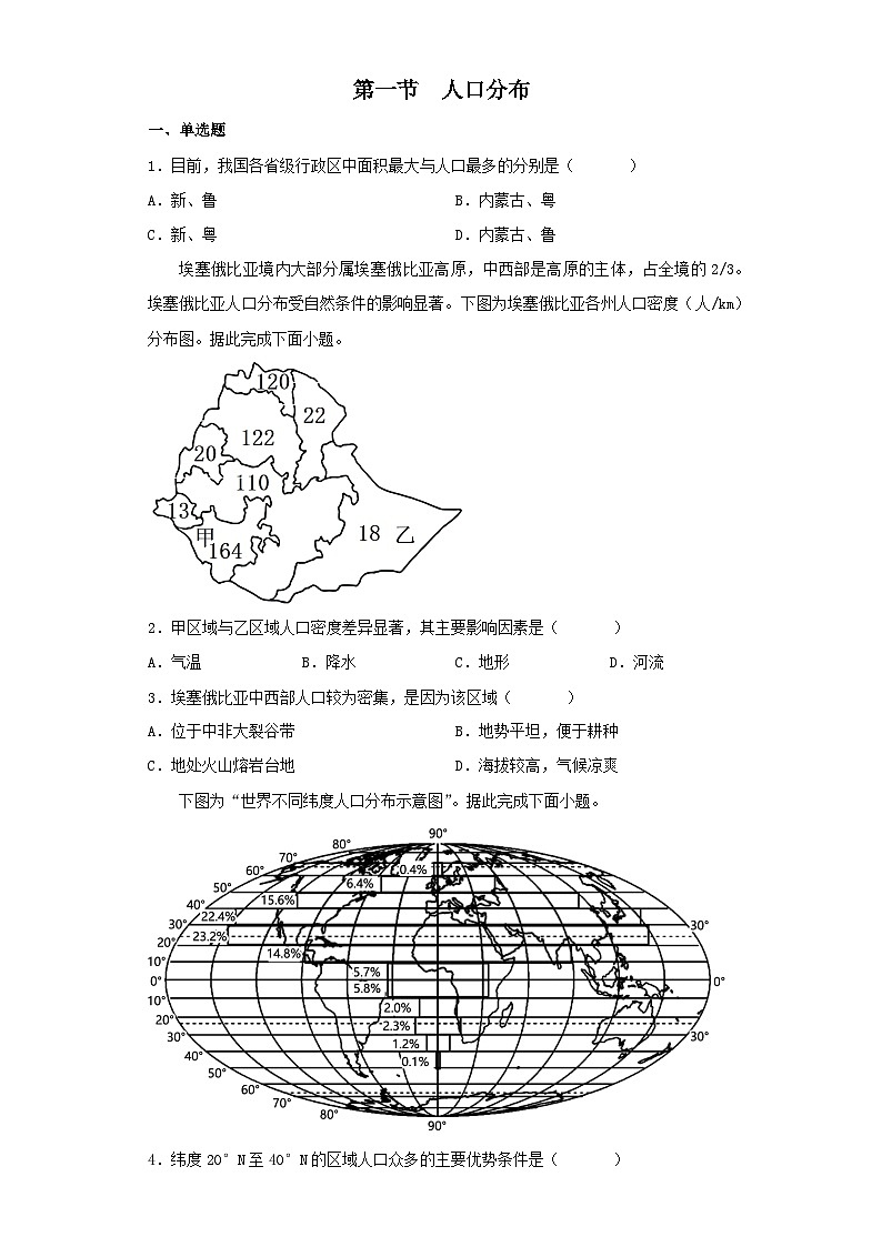 1.1人口分布练习 高中地理湘教版(2019)必修二第1页