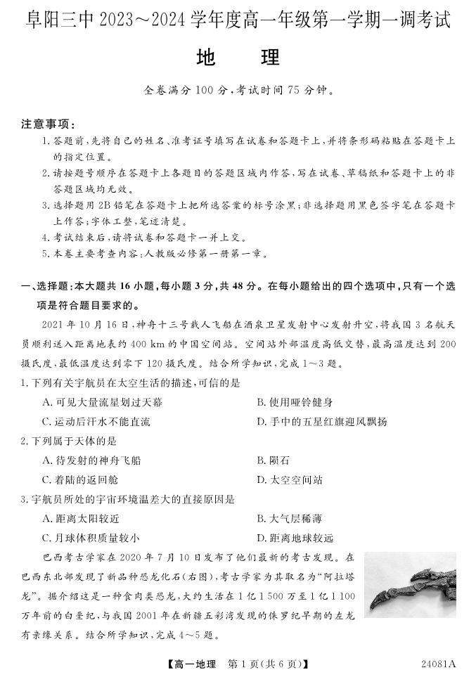 安徽省阜阳三中2023-2024学年高一年级第一学期一调考试地理01