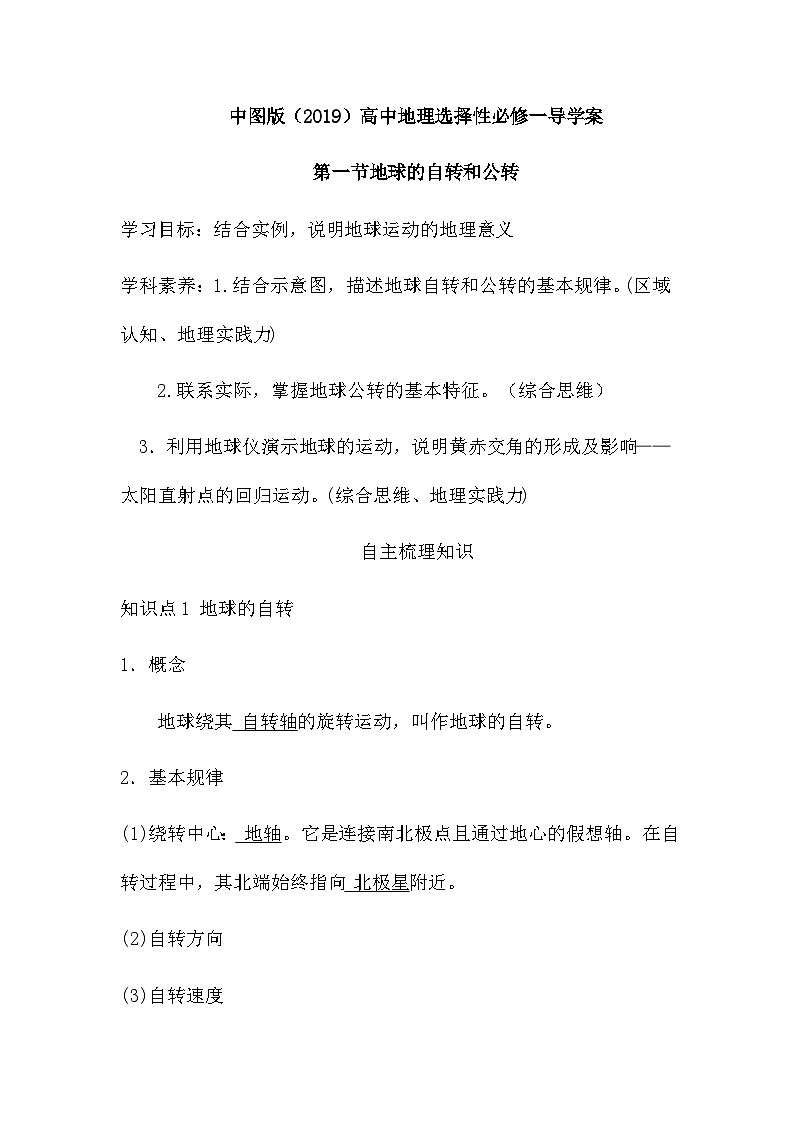 1.1地球的自转和公转导学案 中图版(2019)高二上学期地理选择性必修一第1页